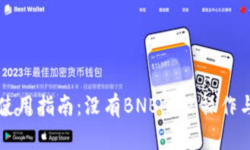 TPWallet使用指南：没有BNB怎么操作与解决方案