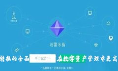 关于TPWalletHT转换的全面指