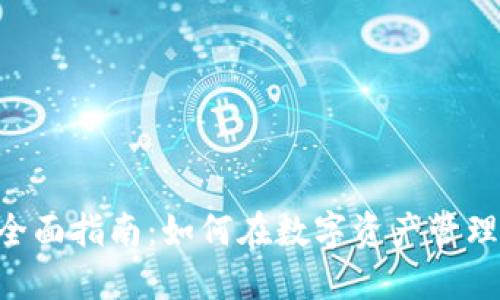 关于TPWalletHT转换的全面指南：如何在数字资产管理中更高效使用TPWallet?
