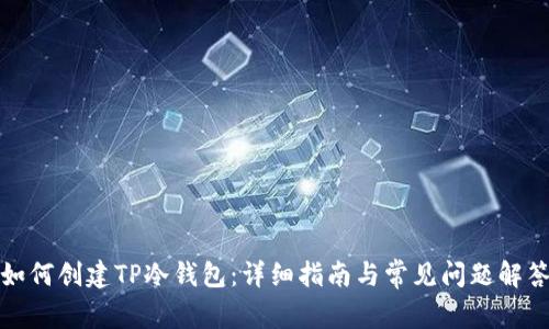 如何创建TP冷钱包：详细指南与常见问题解答