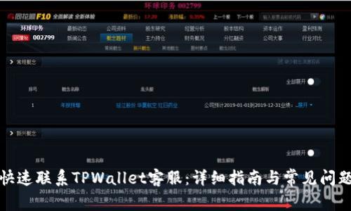 如何快速联系TPWallet客服：详细指南与常见问题解答