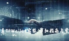 如何快速联系TPWallet客服：