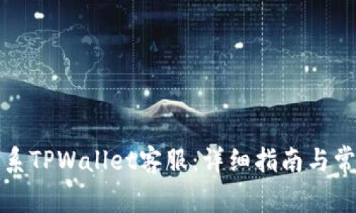 如何快速联系TPWallet客服：详细指南与常见问题解答