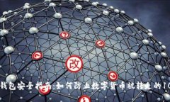 比特派钱包安全指南：如