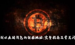 如何找到以太坊钱包的链