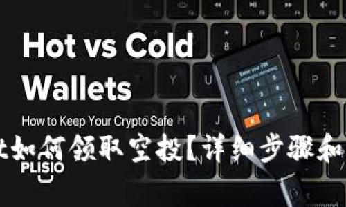 TPWallet如何领取空投？详细步骤和注意事项