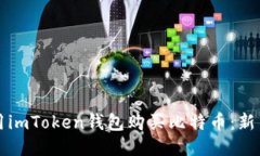 如何用imToken钱包购买比特