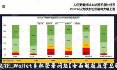 如何解决TP Wallet手机登录