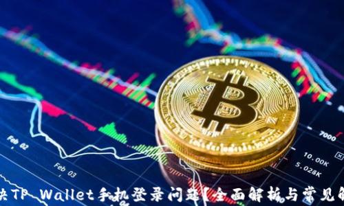 
如何解决TP Wallet手机登录问题？全面解析与常见解决方案