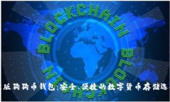 新版狗狗币钱包：安全、
