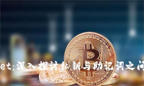 TPWallet：深入探讨私钥与助记词之间的关系