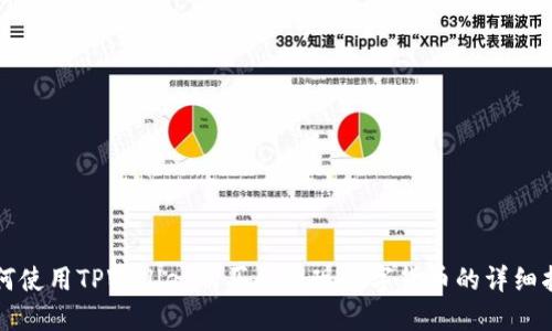 如何使用TPWallet购买和提现数字货币的详细指南