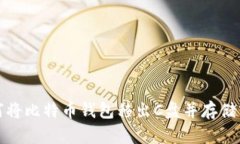 如何将比特币钱包移出C盘