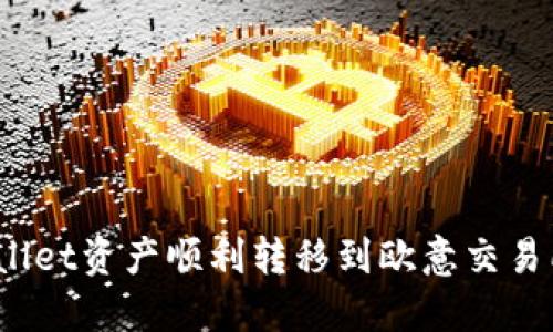 :如何将TPWallet资产顺利转移到欧意交易所的全面指南
