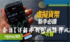 TP冷钱包是否合法？详解冷
