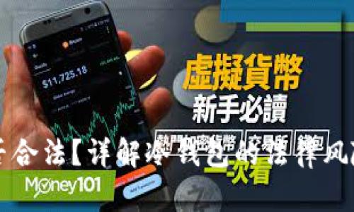 TP冷钱包是否合法？详解冷钱包的法律风险与合规使用
