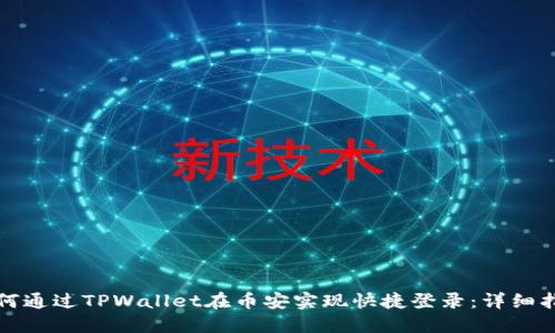 如何通过TPWallet在币安实现快捷登录：详细指南