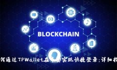 如何通过TPWallet在币安实现