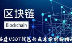 搭建USDT钱包的成本分析与