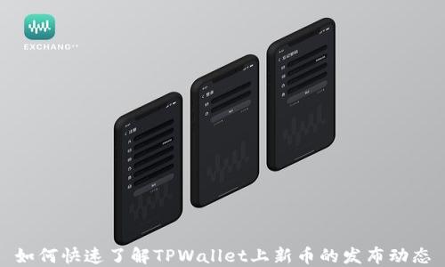 
如何快速了解TPWallet上新币的发布动态