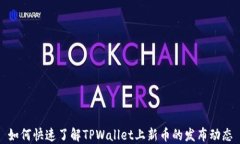 如何快速了解TPWallet上新币