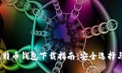 2020年比特币钱包下载指南