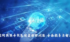如何应对狗狗币钱包硬盘