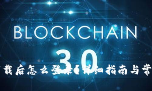 TPWallet下载后怎么登录？详细指南与常见问题解答