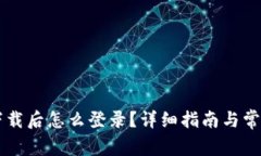 TPWallet下载后怎么登录？详