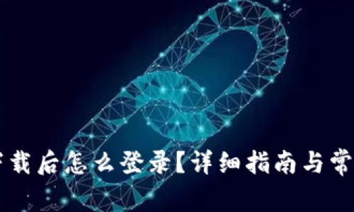 TPWallet下载后怎么登录？详细指南与常见问题解答