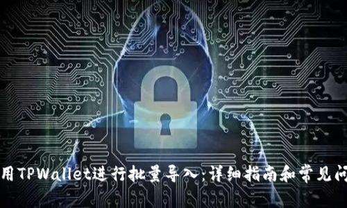 如何使用TPWallet进行批量导入：详细指南和常见问题解答