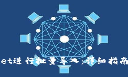 如何使用TPWallet进行批量导入：详细指南和常见问题解答