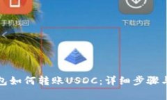 MyKey钱包如何转账USDC：详