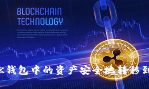 如何将OK钱包中的资产安全地转移到TP钱包？