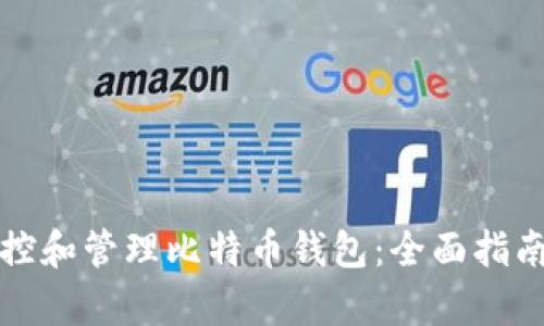 如何有效监控和管理比特币钱包：全面指南与最佳实践