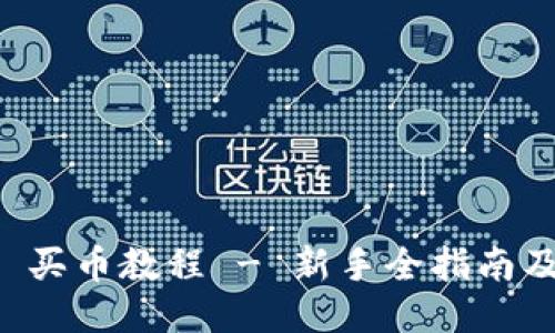 TPWallet 买币教程 - 新手全指南及视频教程