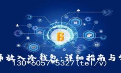 如何将狗狗币放入冷钱包