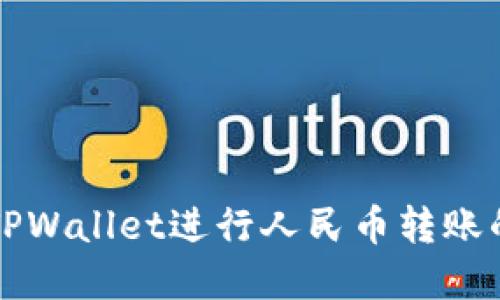 如何使用TPWallet进行人民币转账的完整指南