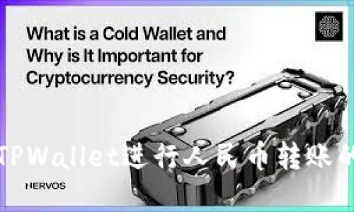 如何使用TPWallet进行人民币转账的完整指南