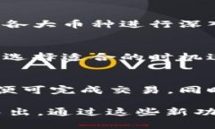   全面解析TPWallet海外更新