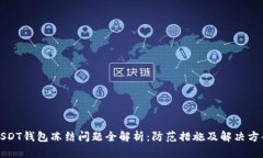 USDT钱包冻结问题全解析：