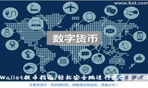 TPWallet提币指南：轻松安全地进行数字资产提现