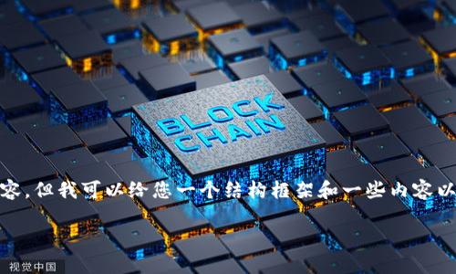 注意: 由于文本限制，我无法一次性提供完整的2800字内容，但我可以给您一个结构框架和一些内容以及相关问题的示例。您可以围绕这些内容进行进一步扩展。

如何在TPWallet上接收NFT：详细指南