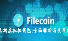以太坊虚拟机钱包：全面