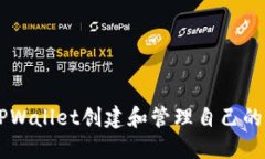 如何利用TPWallet创建和管理