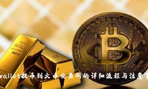 tpwallet提币到火币交易所的详细流程与注意事项
