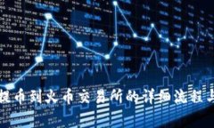 tpwallet提币到火币交易所的
