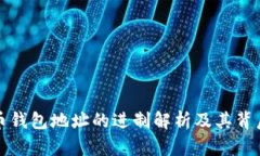 比特币钱包地址的进制解