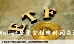 转到TPWallet后资金到账时间