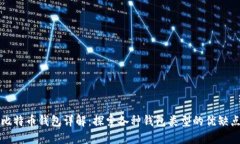 比特币钱包详解：探索各